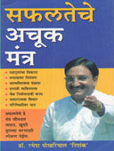 Safalateche Achuk Mantr By Pokharia Ramesh