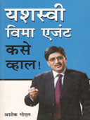 Yashaswi Vima Agent Kase Vhal By Goyal Ashok, Goyal Ashwini