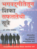 Bhagavatagitetun Shika Safalatechi Sutre By Kakad