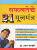 Safalateche 21 Mulamantra By Mittal Arun