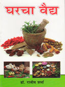 Gharacha Vaidh By Sharma Rajeev