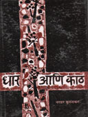 Dhar Ani Kath By Kurundkar Narhar