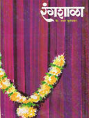 Rangashala By Kurundkar Narhar
