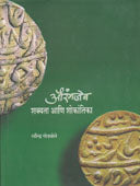 Aurangajeb Shakyata Ani Shokanthika By Godbole Ravindra