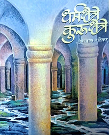 Dharmakshetre Kurukshetre By Dandekar Vishwas
