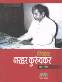 Nivadak Narahar Kurundakar Khand 2-Granthavedh By Kurundkar Narhar