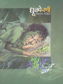 Dhulaperani By Mohite Sheshrao
