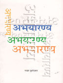 Abhayarany By Kurundkar Narhar