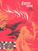 Indracha Janm By Godbole Ravindra