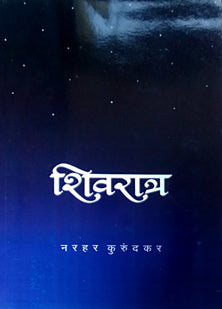 Shivaratra By Kurundkar Narhar