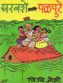 Gharabashe Ani Palapute By Joshi C V