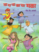 Vayafalacha Mala By Joshi C V