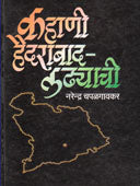 Kahani Haidarabada-Ladhhayachi By Chapalgaonkar Narendra