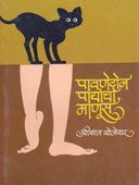 Pavanedon Payancha Manus By Bojewar Shrikanth