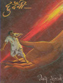 Duradaivi By Sane Guruji