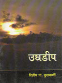 Ughadip By Kulkarni Dileep