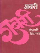 Shabari By Shirurkar Vibhavari