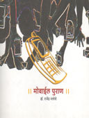 Mobile Puran By Malose Rajendra
