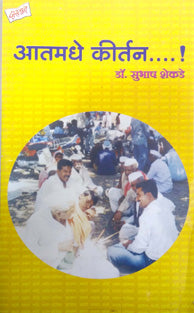 Atamadhye Kirtan By Shekde Subhash