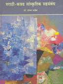 Marathi Kannad Sanskrutik Sahasabandh By Naik Shobha