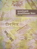 Satyashodhakanche Shetakarivishayak Vichar By Shinde Arun