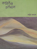 Kaviteche Vartaman By Kadam Mahendra