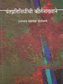 Pantpratinidhichi Kirtanakhyane By Honmane Dhananjay