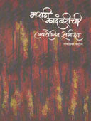 Marathi Kadambarichi Upayojit Samiksha By Patil Gomateshwar