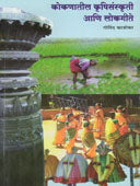 Kokanatil Krushisanskriti Ani Lokgite By Kajrekar Govind