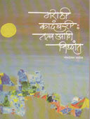 Marathi Kadambari Tatve Ani Sidhant By Patil Gomateshwar