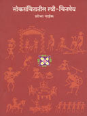 Lokasanchitatil Stri Chittavedh By Naik Shobha