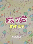Bhau Padhye Yanchi Katha By Gavas Rajan