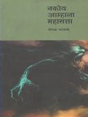 Nakoy Amhala Mahasatta By Phadke Deepak