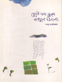 Tutale Pan Punhaandhun Ghetana By Asolkar Sharyu