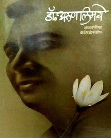Dr Arun Limaye Athavanicha Calidoscop By Ambekar Anjali