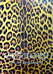 Shahenashaha By Inamdar N S