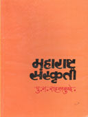 Maharashtra Sanskruti By Sahasrabuddhe P C
