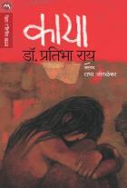 KAYA BY DR. PRATIBHA RAY, RADHA JOGLEKAR