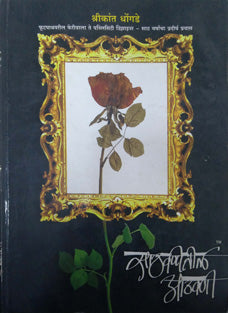 Sathavanitil Athavani By Dhongde Shrikant