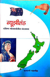 Newzealand Dakshin Golardhatil Nandanavan    By Gadgil Kalyani, Karve V B
