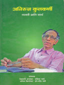 Anirudha Kulkarni Vyakti Ani Karya By Kinikar Anil
