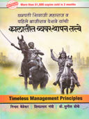 Kalatit Vyavasthapan Tatve Chatrapati Shivaji Maharaj V Pahileajirav Peshave By Bedekar Ninad
