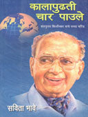 Kalapudhhati Char Paule By Bhave Savita
