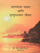 Atmyacha Pravas Ani Mrutyupashchat Jivan By Khasgiwale Medha