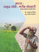 Bharat Samrudha Sheti Garib Shetakari By Pital Ramakant