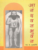 Anandavanabhuavan By Kulkarni S K