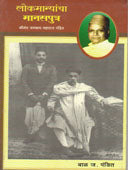Lokamanyancha Manasaputr By Pandit Bal