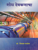 Shodh Devakanacha By Patil Niwas