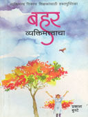 Bahar Vyaktimatvacha By Burte Prakash