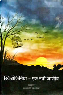 Skizofreniya Ek Navi Janiv By Gadgil Kalyani, Karve V B